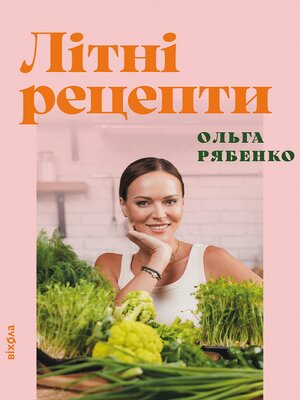 cover image of Літні рецепти